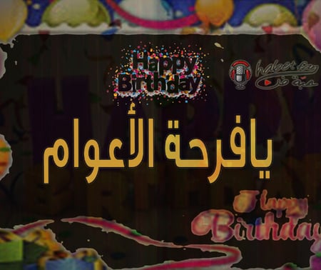 زفة فرحة الأعوام  أداء   ابراهيم المريسل