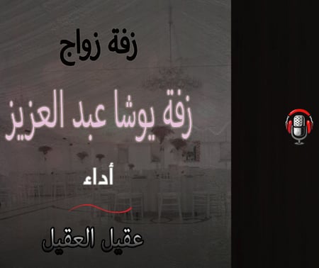 زفة يوشا عبد العزيز  أداء عقيل العقيل