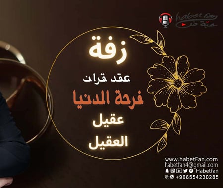 زفة فرحة الدنيا   أداء  عقيل العقيل