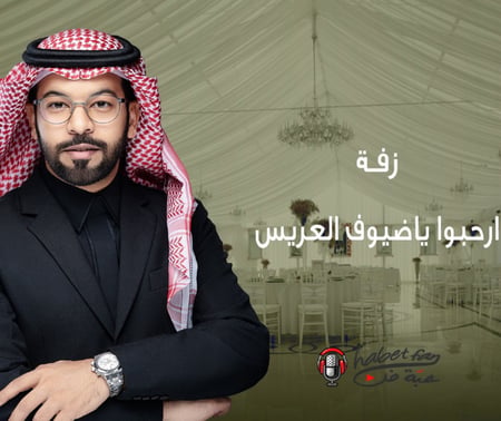 شيلة زواج  :  ارحبي يا ضبوف العريس    أداء عقيل العقيل
