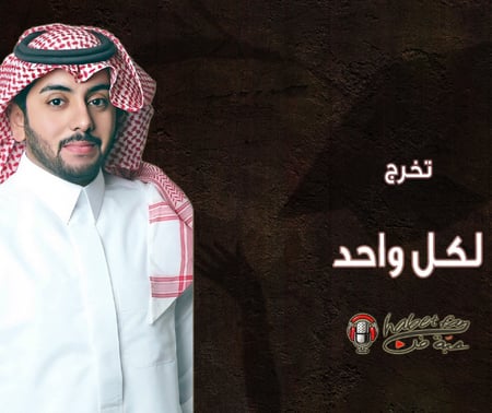 زقة تخرج   لكل واحد  أداء   ابراهيم المريسل