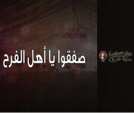 شيلة صفقوا يا أهل الفرح أداء المنشد الجارح