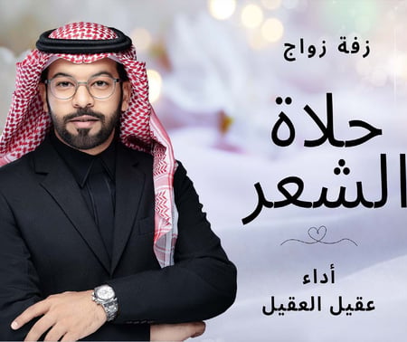 زفة فرحة الدنيا   أداء  عقيل العقيل