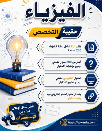 حقيبة الفيزياء