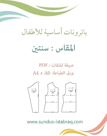 باترون أطفال أساسي (مقاس سنتين)