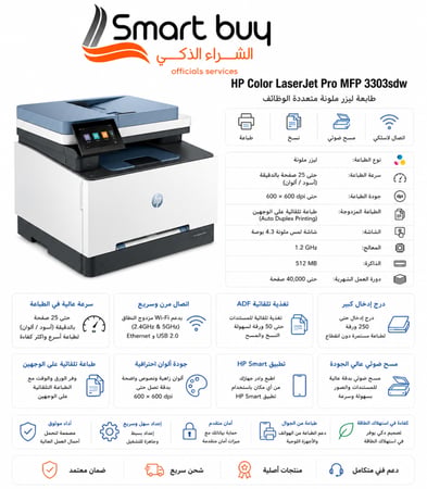طابعة HP Color LaserJet Pro MFP 3303sdw – طباعة / نسخ / مسح ضوئي – واي فأي