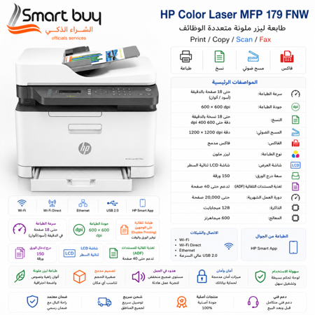طابعة اتش بي ليزر جيت برو  بالألوان HP Color Laser MFP 179 FNW