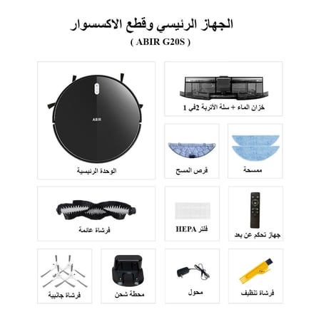مكنسة كهربائية روبوت ABIR G20S مع ملاحة بصرية ثلاثية ، شفط 6000pa ، جدار افتراضي للبرامج ، تنظيف المنطقة ، تطهير المسح الرطب ، ذاكرة الخريطة