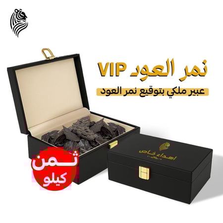 عود نمر العود Vip ثمن كيلو ( 125 جرام )