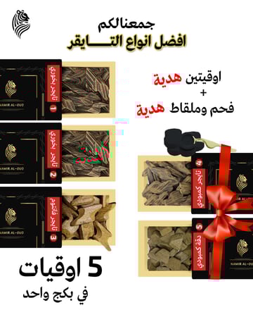 بكج نمر العود ( 3 أوقيات + أوقيتين مجانًا + فحم وملقاط هدية )