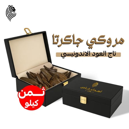 عود مروكي جاكرتا ثمن كيلو ( 125 جرام )