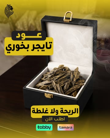 عود تايقر بخوري