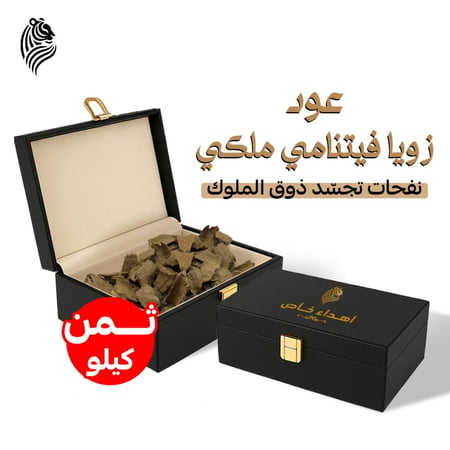 عود زويا فيتنامي ملكي ثمن كيلو ( 125 جرام )