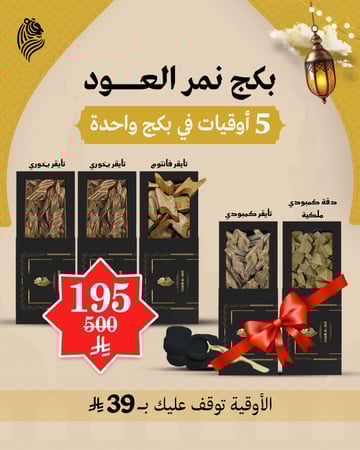 بكج نمر العود ( 3 أوقيات + أوقيتين مجانًا + فحم وملقاط هدية )