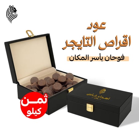 عود أقراص التايقر الملكية ثمن كيلو ( 125جرام )