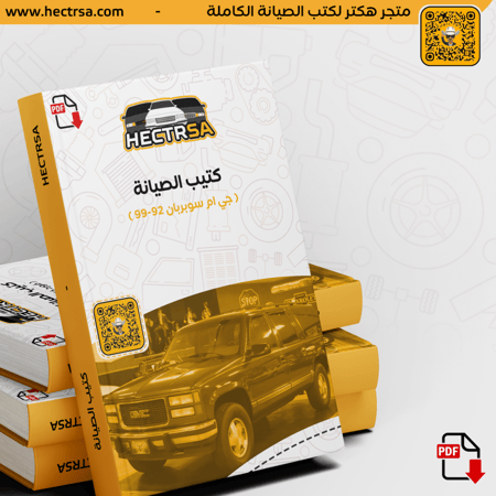 كتيب PDF طرق صيانة جي ام سوبربان 92-99