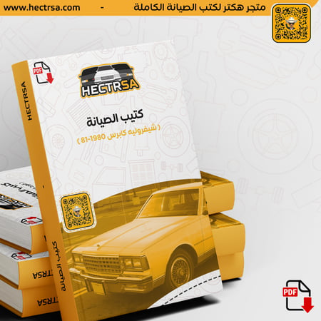 كتيب PDF طرق صيانة شيفروليه كابرس 1980-81