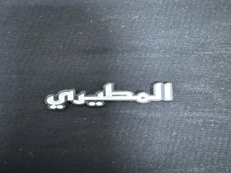 استكر المطيري034