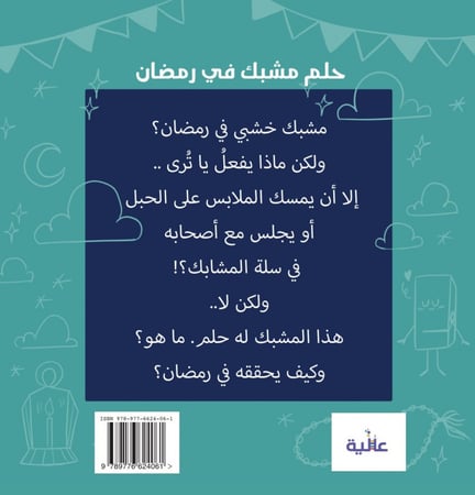 حلم مشبك في رمضان