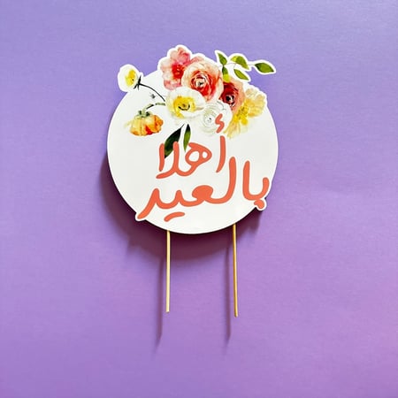 تغريسة كيكة العيد