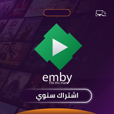 امبي | Emby لمدة سنة