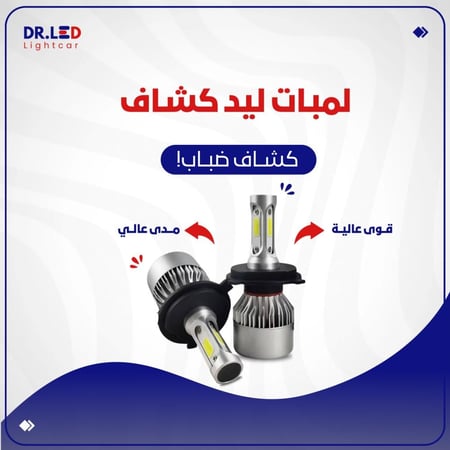 لمبات ليد للكشافات - لكل السيارات !