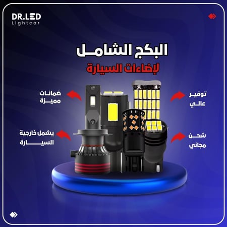 بكج "دكتور ليد" الشامل - لكل السيارات !