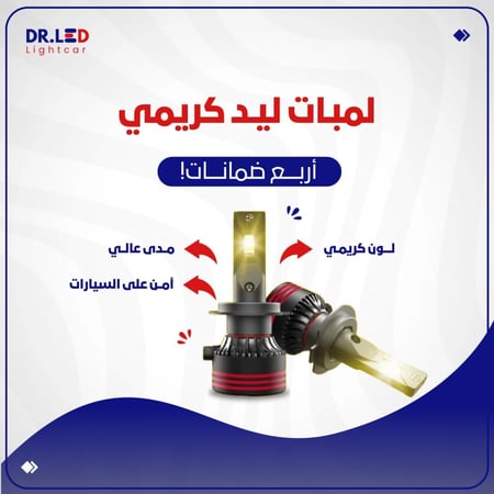 لمبات ليد "كريمي"  - لكل السيارات !