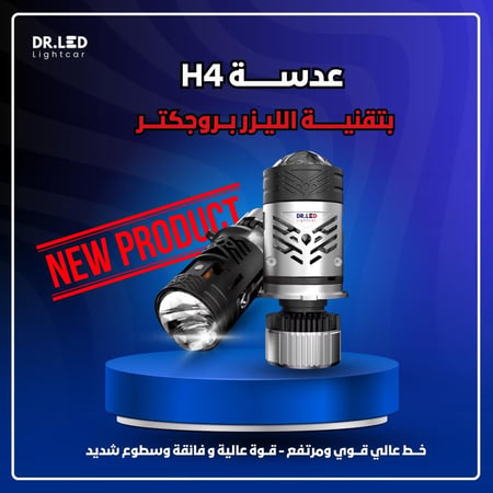 لمبات ليد بعدسة H4 - بتقنية البروجكتر ليزر !