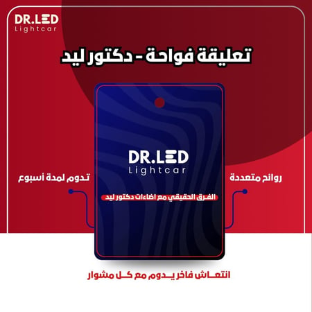 تعليقة فواحة عطرية - دكتور ليد !