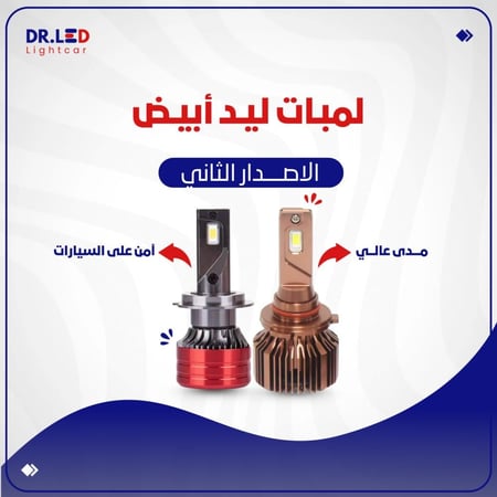 لمبات ليد " دكتور ليد " - لكل السيارات !