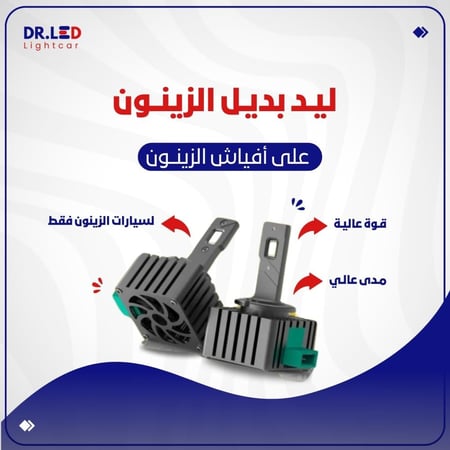 لمبات ليد " بديل الزينون " - لسيارات الزينون !
