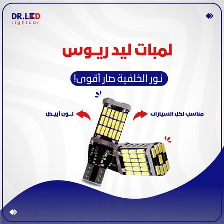 طقم لمبات ليد "ريوس" - الرجوع للخلف - لغالبية السيارات!