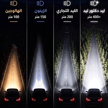 لمبات ليد " دكتور ليد برو " - النسخة المطورة الأقوى !