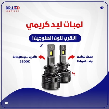لمبات ليد " كريمي " - الاقرب للون الوكالة !