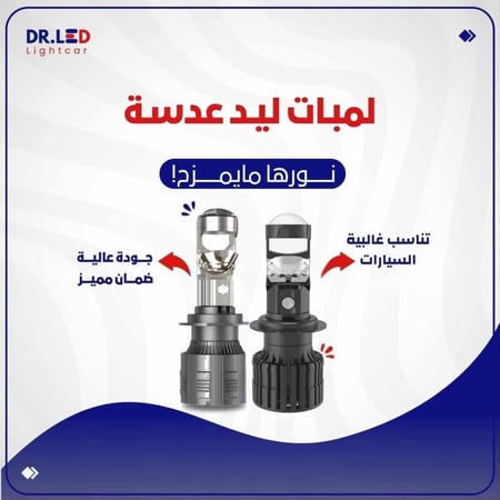 لمبات ليد بعدسة - لسيارات اللتي بدون عدسة !