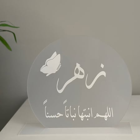 لوح اكريلك دئري مع قاعده اكريلك