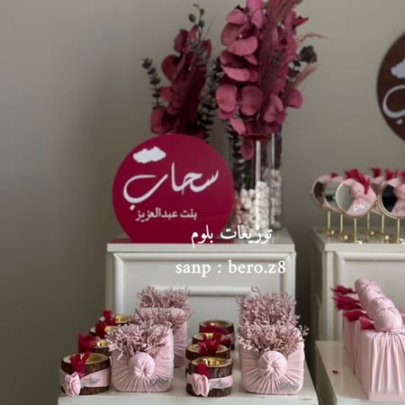 بكج بلوم (4) 60 حبة مناسب لجميع المناسبات ( فقط توزيعات )