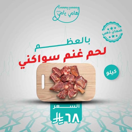 لحم غنم سواكني بالعظم