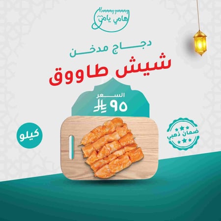 شيش طاووق دجاج مدخن وحار