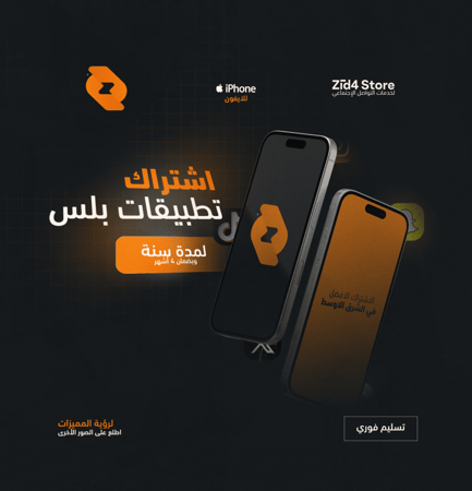 اشتراك تطبيقات بلس للايفون لمدة سنة