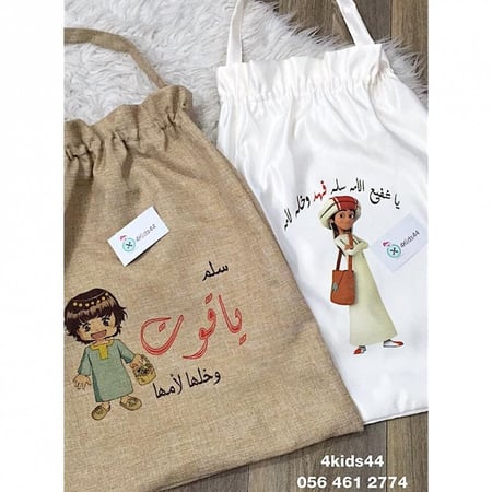 كيس طباعة - الاسم حسب الطلب