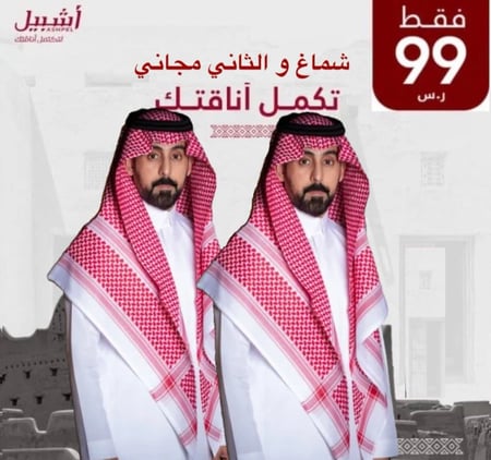 شماغ و الثاني مجاني