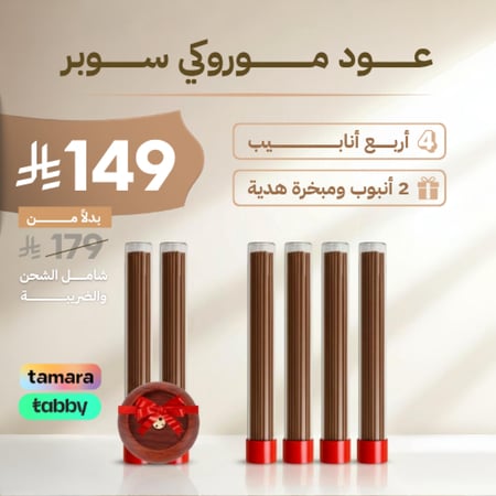 اربع انابيب + ٢ أنبوب ومبخره هدية