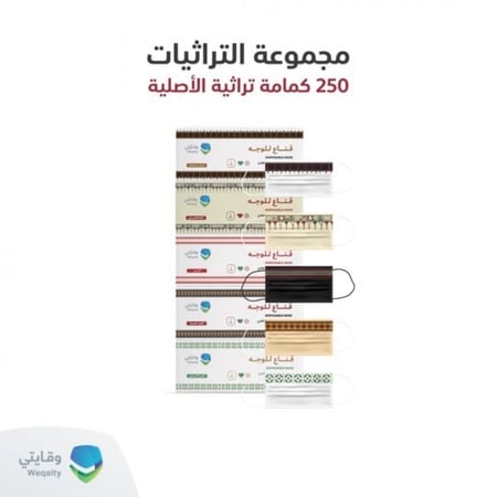 مجموعة كمامات التراث الاصلية - مجموعة التراثيات 250 كمامة