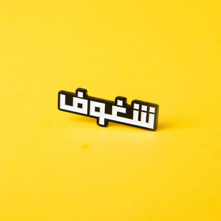 بروش شغوف