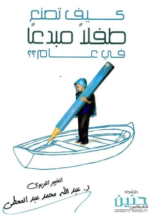 كيف تصنع طفلا مبدعا في عام