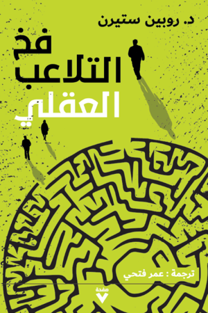 فخ التلاعب العقلي