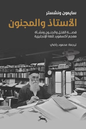 الأستاذ والمجنون: قصة القتل والجنون