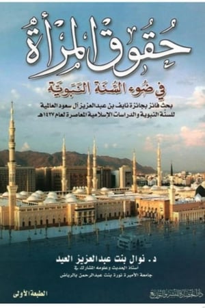 حقوق المرأة في ضوء السنة النبوية